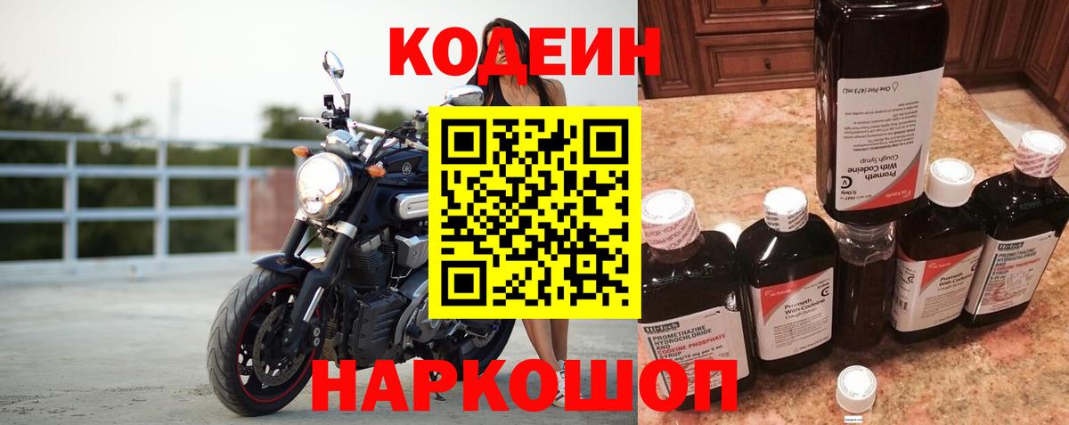 Кодеин Purple Drank  Кодеиновый сироп Lean напиток Lean (лин)  Нижний Новгород  Вход с VPN 